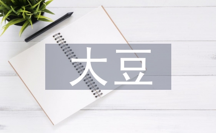 大豆栽種實(shí)驗(yàn)假期社會(huì)實(shí)踐個(gè)人總結(jié)