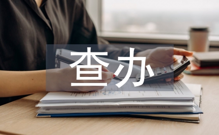 淺談創(chuàng)新思維查辦案件中的運(yùn)用