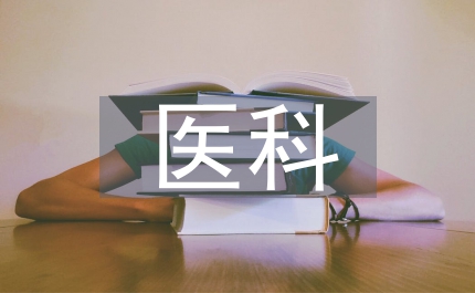 醫(yī)科大學(xué)畢業(yè)慶典校長致辭