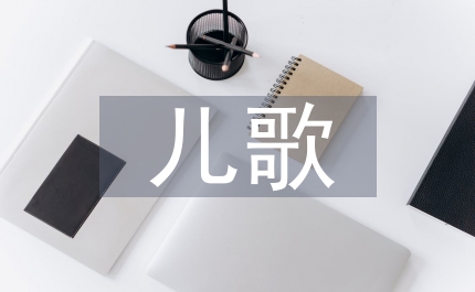 兒歌語(yǔ)言均衡美研究論文