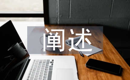 闡述化學(xué)課堂上實(shí)驗(yàn)教學(xué)