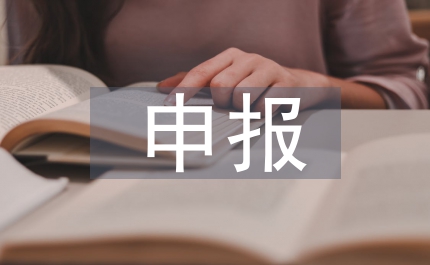 廠(chǎng)申報(bào)檔案先進(jìn)集體匯報(bào)材料