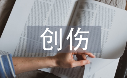 創(chuàng)傷急救護(hù)理醫(yī)學(xué)