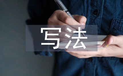 申請(qǐng)書的寫法