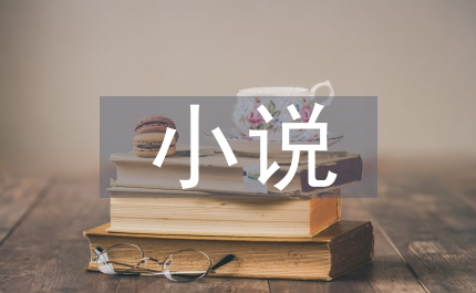 賈平凹長(zhǎng)篇小說