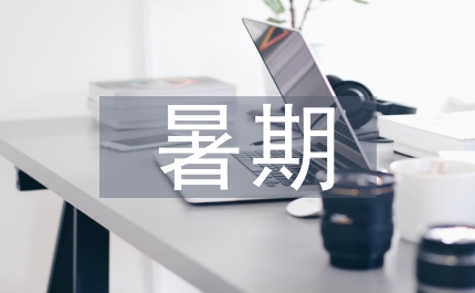 大學(xué)生暑期赴鋼鐵企業(yè)社會實(shí)踐報告范文