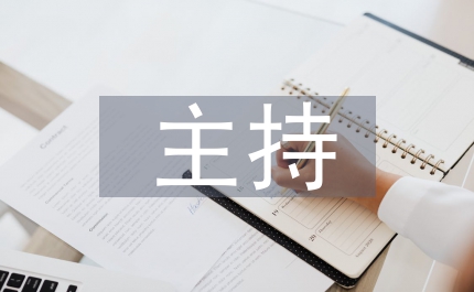 產(chǎn)說會主持稿