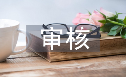 結(jié)算審核工程造價論文