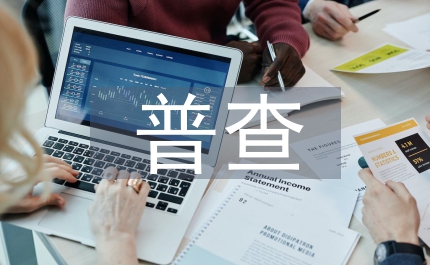 環(huán)保局污染源普查質(zhì)量驗收方案