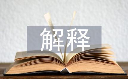 四字詞語(yǔ)解釋