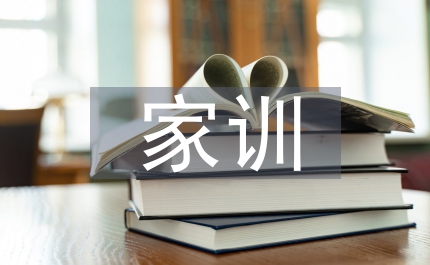 家風(fēng)家訓(xùn)實(shí)施方案