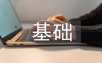 集成電路設(shè)計基礎(chǔ)