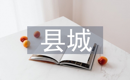 加強(qiáng)縣城安全生產(chǎn)工作通知