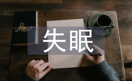 導(dǎo)致失眠的原因