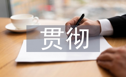 貫徹三個(gè)代表大討論活動(dòng)策劃