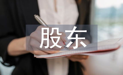 股權(quán)分置改革后中小股東權(quán)益保護(hù)問(wèn)題