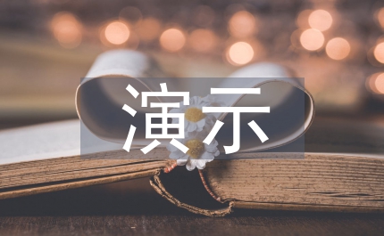 演示實(shí)驗(yàn)論文