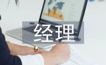 經(jīng)理建筑企業(yè)經(jīng)濟(jì)會議上總結(jié)報告