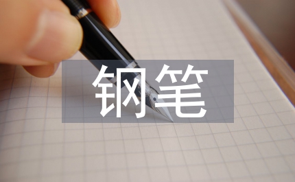 行書字帖欣賞鋼筆