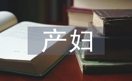 孕產(chǎn)婦產(chǎn)科護(hù)理論文