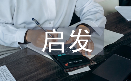 孔子啟發(fā)式教學(xué)法律基礎(chǔ)論文