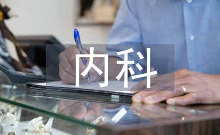 內(nèi)科護(hù)理風(fēng)險(xiǎn)探討