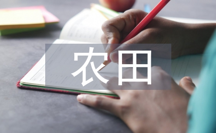 高標(biāo)準(zhǔn)農(nóng)田的標(biāo)準(zhǔn)