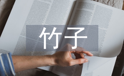 關(guān)于竹子的古詩(shī)