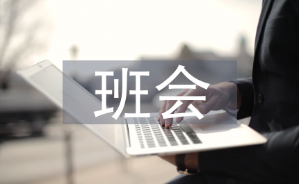 班會(huì)記錄總結(jié)