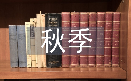 秋季農(nóng)業(yè)抗災(zāi)增收暨農(nóng)林產(chǎn)品參展會議上的講話