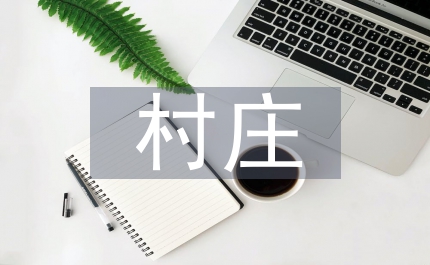 縣域村莊布點(diǎn)規(guī)劃工作安排