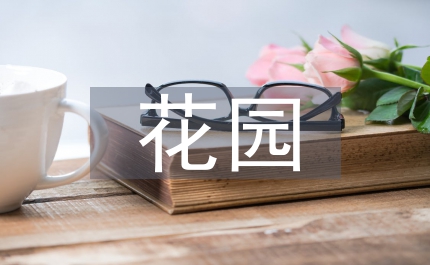 市花園小學(xué)第十四屆學(xué)校藝術(shù)節(jié)閉幕式串聯(lián)詞