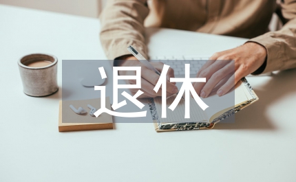 退休養(yǎng)老理財(cái)規(guī)劃