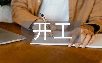 標(biāo)準(zhǔn)廠房開工奠基儀式上的致辭