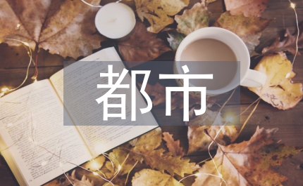 淺論都市交通環(huán)境全面評(píng)測(cè)