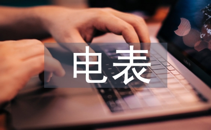 電表申請(qǐng)書