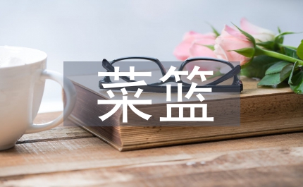 推進(jìn)菜籃子工程建設(shè)意見(jiàn)