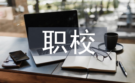 生本理念下的職校英語(yǔ)教學(xué)