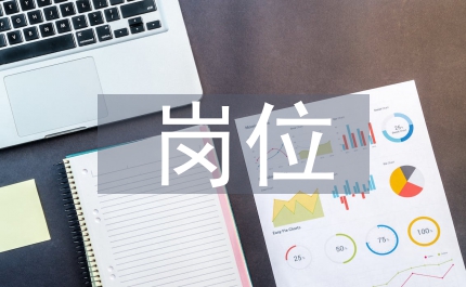 事業(yè)單位崗位設(shè)置方案