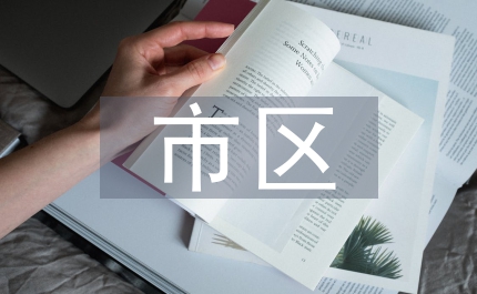 書記市區(qū)調(diào)研講話