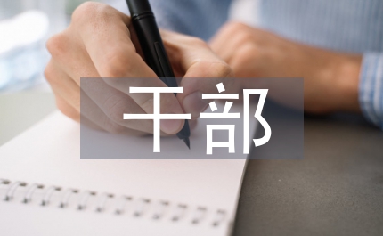 干部教育培訓(xùn)實(shí)施規(guī)定