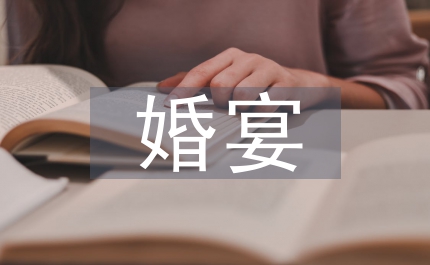 婚宴請(qǐng)柬