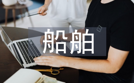 船舶企業(yè)動(dòng)能設(shè)備設(shè)施安全管理探討