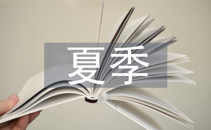 夏季儲(chǔ)糧安全通知