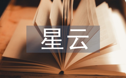 星云物語(yǔ)