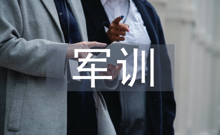 新生軍訓(xùn)個人總結(jié)