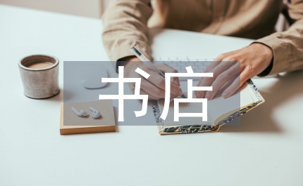 電子商務(wù)對(duì)實(shí)體書店的影響