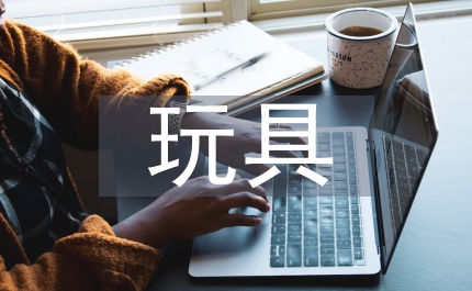 玩具設(shè)計(jì)應(yīng)用傳統(tǒng)文化論文