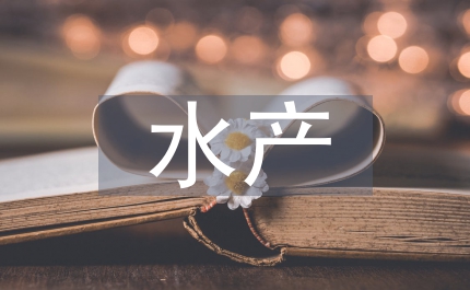 水產(chǎn)生態(tài)養(yǎng)殖技術(shù)