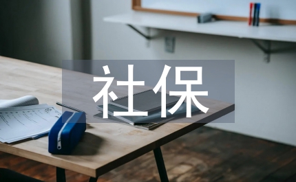 街道社區(qū)社保教育總結(jié)